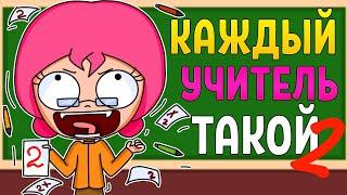 КАЖДЫЙ УЧИТЕЛЬ ТАКОЙ 2 (АНИМАЦИЯ)