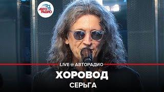 СерьГа - Хоровод (LIVE @ Авторадио)