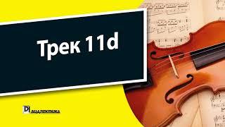 11d. Скрипка для чайников - Трек 11d