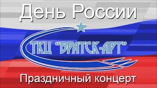 ТКЦ "Братск-АРТ" Праздничный концерт ко дню России