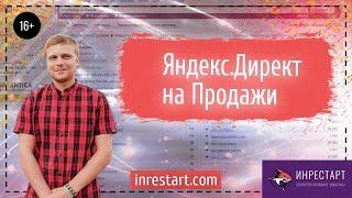 Настройка Яндекс Директ. Только так начнутся продажи. Полноценная настройка контекстной рекламы.