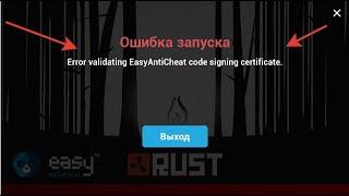 УСТРАНЕНИЕ ОШИБКИ служба EasyAntiCheat не установлена.РАСТ/RUST