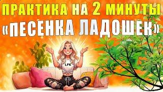 Волшебная практика "Песенка ладошек" | ЛФК упражнения