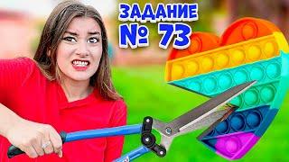 Бесконечные Задания Челлендж! ** Выполняй Пока Сможешь**