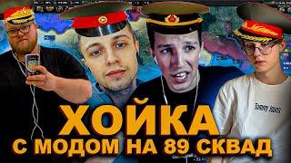 ХОЙКА С МОДОМ НА 89 СКВАД МАЗЕЛЛОВ СТИНТ БАРАГОЗЕР Т2х2 ДРЕЙК | Hearts of Iron IV МАЗЕЛОВ Stint