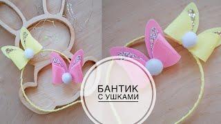 Beautiful do-it-yourself bunny bow / Красивый бантик-зайка своими руками  / DIY Tsvoric