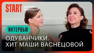 Одуванчики. История хита | Папины дочки | Мирослава Карпович и Лиза Арзамасова