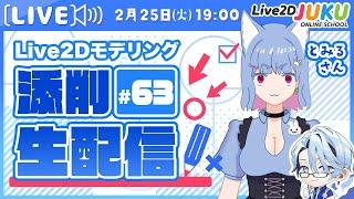 【1週間無料公開】第63回 Live2D作品添削生配信！【Live2DJUKU】