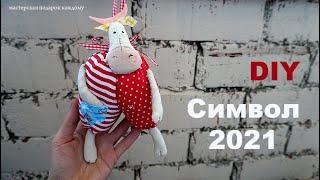 Шьем Символ 2021 своими руками, DIY A BULL 2021 / Символ 2021 / Татьяна Абраменкова