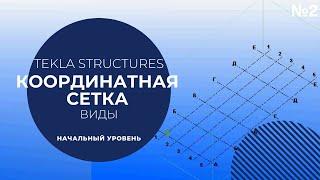 Виды, координатная сетка Tekla Structures