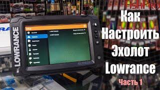 Настройка эхолотов Lowrance Elite Ti2 (Часть 1). Сброс, первое включение, настройка системы.