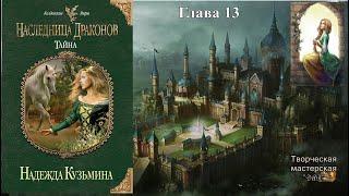 Наследница #драконов Книга 1. Тайна Глава 13. автор Надежда #Кузьмина. читает Феникс