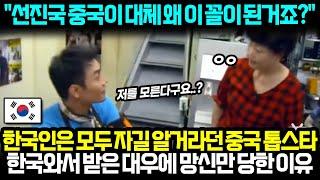 "선진국 중국이 대체 왜 이 꼴이 된거죠?" 한국인은 모두 자길 알거라던 중국 톱스타 한국와서 받은 대우에 망신만 당한 이유 l 해외반응 한류