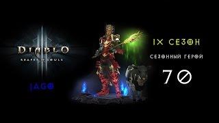 Diablo 3 - 9 сезон - сезонный герой с jago #3