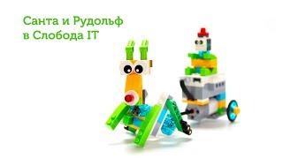 Санта и рудольф с Lego WeDo 2.0 Слобода IT. 2.0 Santa Claus and Rudolph with LEGO® WeDo 2.0