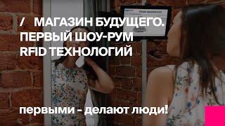 Первый Бит | Экскурсия в магазин будущего! Первый шоу-рум RFID технологий!