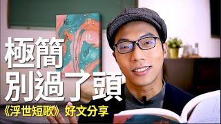 極簡，別過了頭！《浮世短歌》好文分享｜極簡讀書會｜簡單生活｜EP37