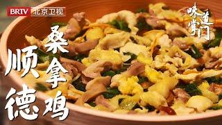 公认的，北京最好吃的广东顺德菜，一道桑拿鸡横空出世，把全顺德的美食不远千里带到北京【味道掌门】