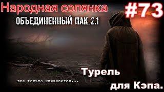 S.T.A.L.K.E.R. НС ОП 2.1 #73. Турель для Кэпа и электрохимера. Беспредел Мстителей на болотах.