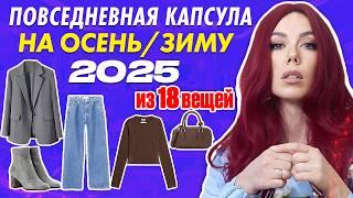 Как из 19 вещей собрать 60 образов? Собираем тёплую и универсальную капсулу на осень/зиму 2025?