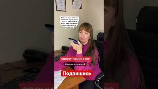 Звонит коллектор?