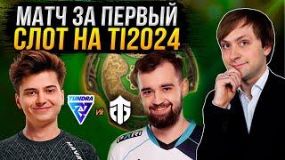 НС смотрит ФИНАЛ квал Tundra vs Entity | The International 2024: Закрытые Квалы