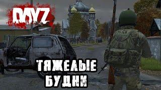 DAYZ | ТЯЖЁЛЫЕ БУДНИ БРОДЯГИ В ЧЕРНОРУССИИ!