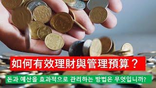 如何有效理財與管理預算？｜達成財務自由的第一步！돈과 예산을 효과적으로 관리하는 방법은 무엇입니까? ｜경제적 자유를 위한 첫걸음!