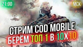  СТРИМ по COD Mobile  Берём ТОП 1 в 10х10  21:00 МСК  LuckyStraik