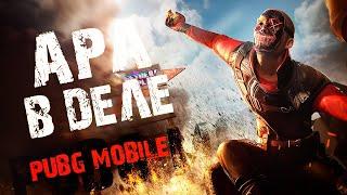 Идём за регалиями в ULTIMATE ROYALE!) #6  ApaPySHIT PUBG Mobile!)