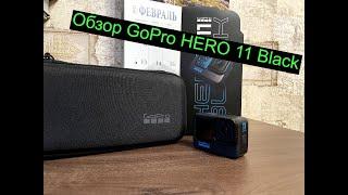 Go Pro 11 Black. Обзор GoPro Hero 11!