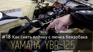 Yamaha YBR125 - #18 Как снять пленку с лючка бензобака;  Yamaha YBR125 - #18 Fuel tank flap film;