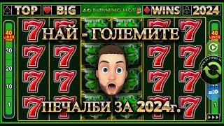 ТОП ЛЮБИМИТЕ МИ КАЗИНО МОМЕНТИ ЗА 2024г. /TOP COMPILATION/