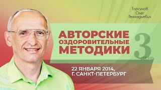 2014.01.22 — Лекция по авторским методикам оздоровления. Торсунов О. Г. в Санкт-Петербурге