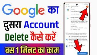 google ka dusra account kaise delete kare !! how to delete another google account in my phone