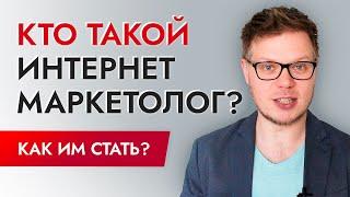 Интернет маркетолог: что за профессия, обучение, как стать маркетологом?