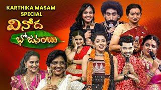 Vinoda Bhojanambu | Karthika Masam Special Event | Kalpana, Karunya, Lasya, Navyaswami, RaviKrishna