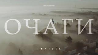 Очаги || Тrailer || 2020