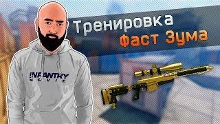 WarFace Тренировка ФАСТ ЗУМА - Золотой АХ308