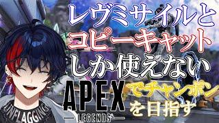 【エーペックス 】レヴミサイルとコピーキャットしか使えないエペ#apex #vtuber 【YUMENOS/那和ツムグ】