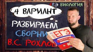 Разбор 4 варианта | Рохлов 2023  | БИОЛОГИЯ ЕГЭ