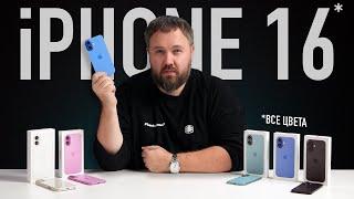 iPhone 16 — все цвета! Что нового?