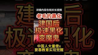 为什么毛泽东建国后极速黑化变魔鬼？#大老王智汇 #大老王 #毛泽东 #中共 #中国 #历史