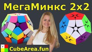 Как собрать МегаМинкс 2 на 2 (Киломинкс)  | CubeArea.FUN