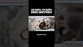 Как понять, что колёса плохо закручены?
