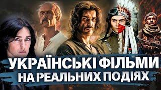 16 УКРАЇНСЬКИХ фільмів на РЕАЛЬНИХ ПОДІЯХ! Історії, які повинен знати кожен українець