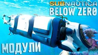 Модули Морехода - SUBNAUTICA Below ZERO Прохождение #6