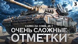 САМЫЕ СЛОЖНЫЕ ОТМЕТКИ В МИР ТАНКОВ – Carro da Combattimento 45 t. Серия 3