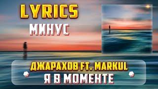 ДЖАРАХОВ (FT. MARKUL) - Я В МОМЕНТЕ  (МИНУС) (Lyrics, текст/караоке)