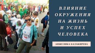 ВЛИЯНИЕ ОКРУЖЕНИЯ НА ЖИЗНЬ И УСПЕХ ЧЕЛОВЕКА